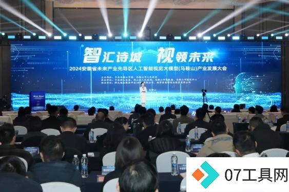 2024安徽省未来产业先导区人工智能视觉大模型（马鞍山）产业发展大会举行