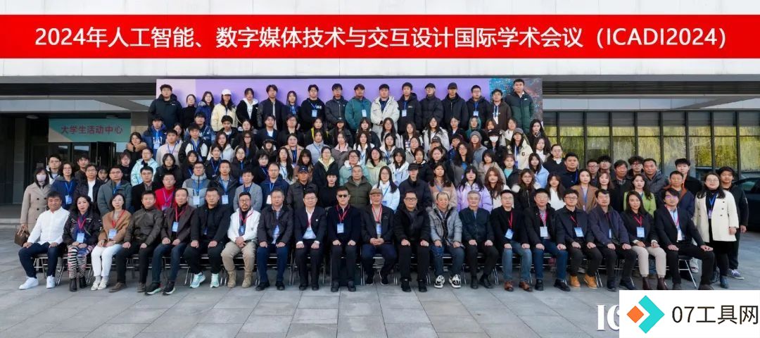 天职师大成功举办2024年人工智能、数字媒体技术与交互设计国际学术会议