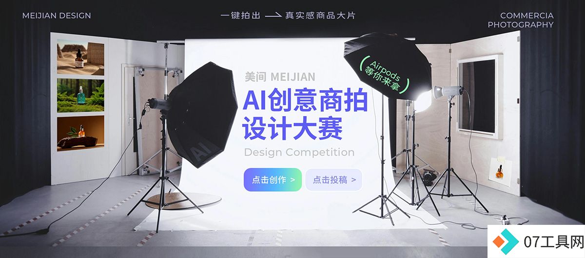 美间AI创意商拍