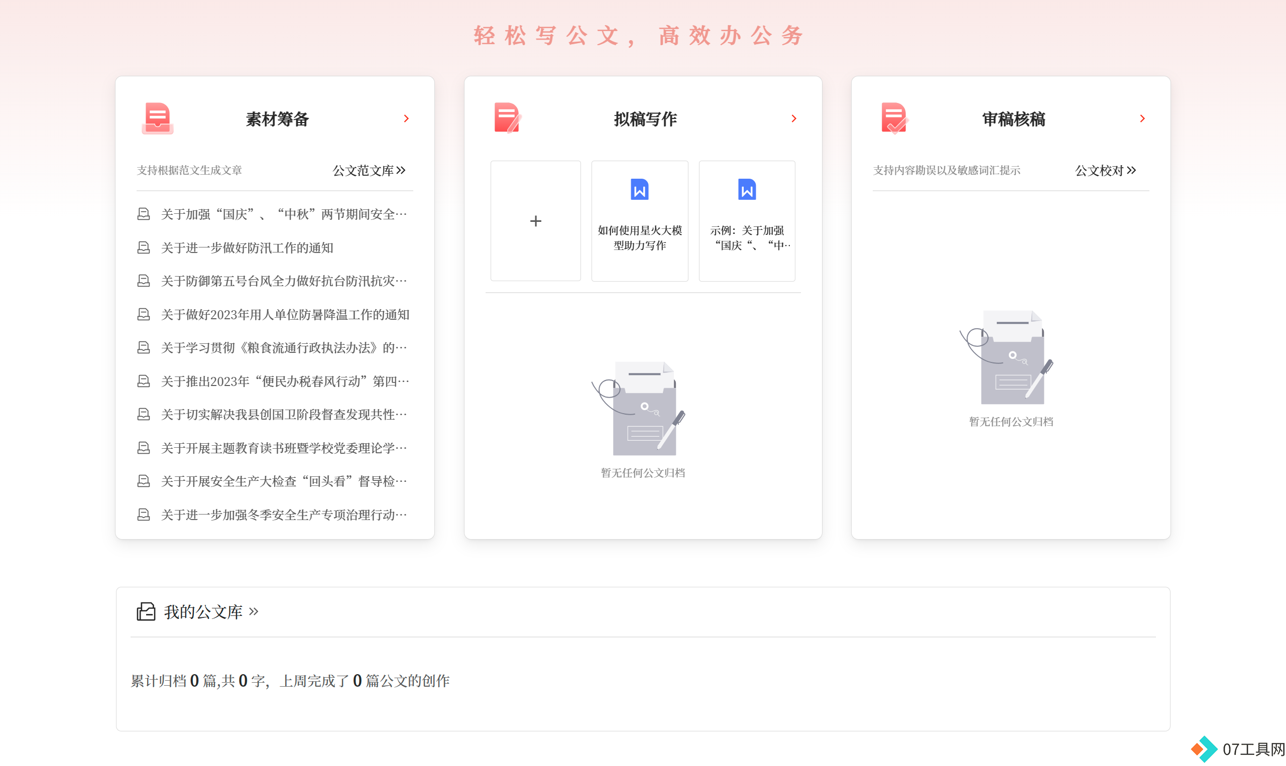 星火公文写作助手应用场景 - gw.iflydocs.com.png