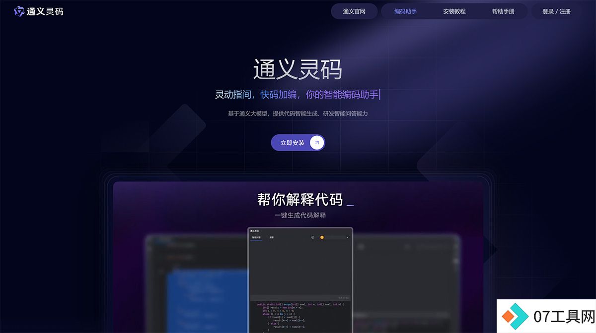 通义灵码-你的智能编码助手---tongyi.aliyun.jpg