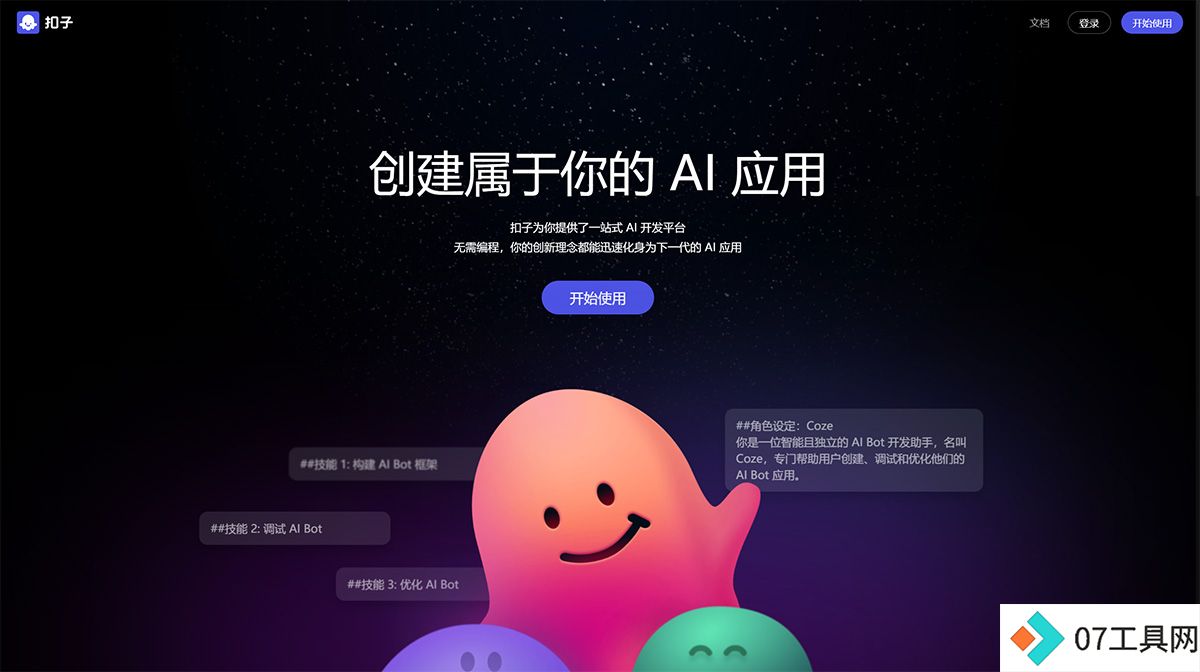 扣子Coze---AI-Bot开发平台---www.coze.jpg