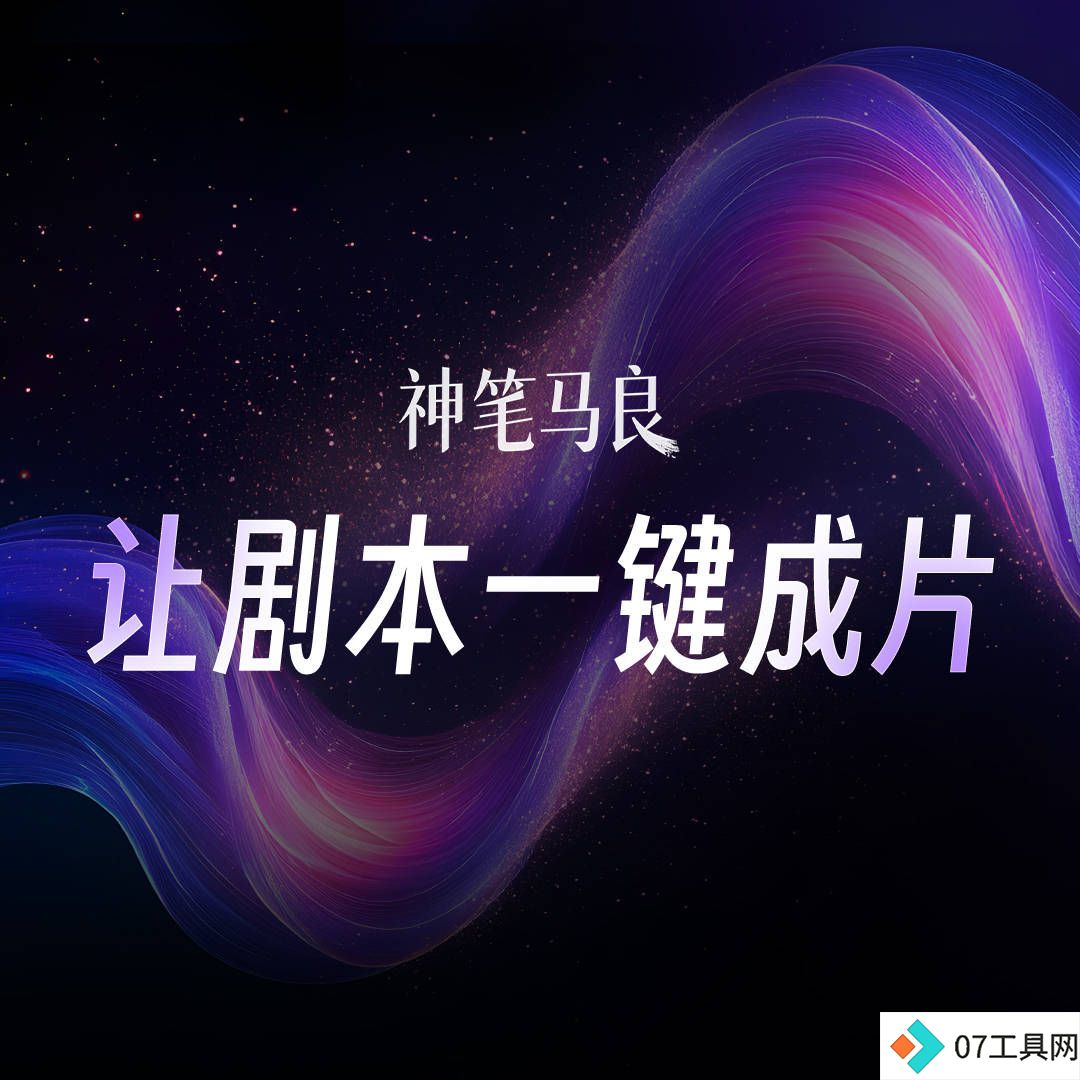 神笔马良技术优势：