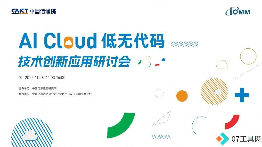 AI Cloud 低无代码技术创新应用研讨会在京成功召开！