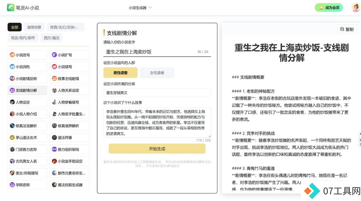笔灵小说生成器