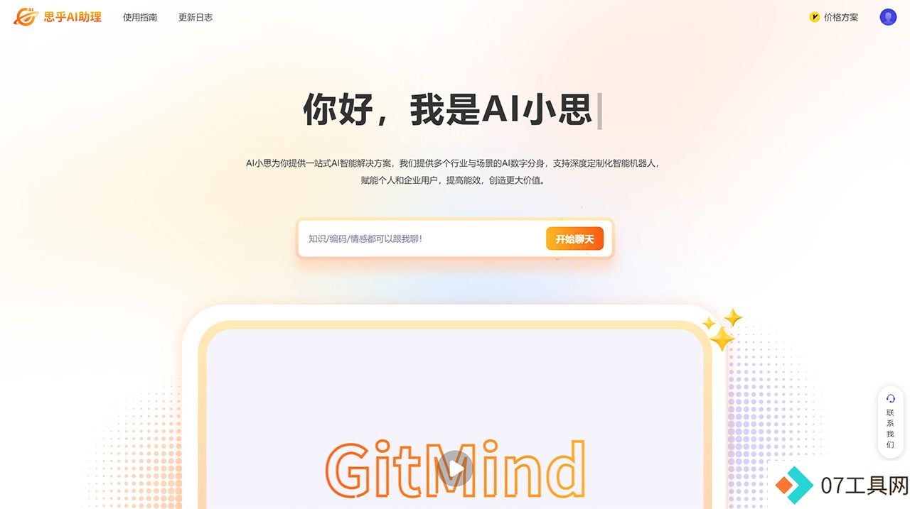 思乎AI助理-一-您的专属智能AI助手---gitmind.jpg