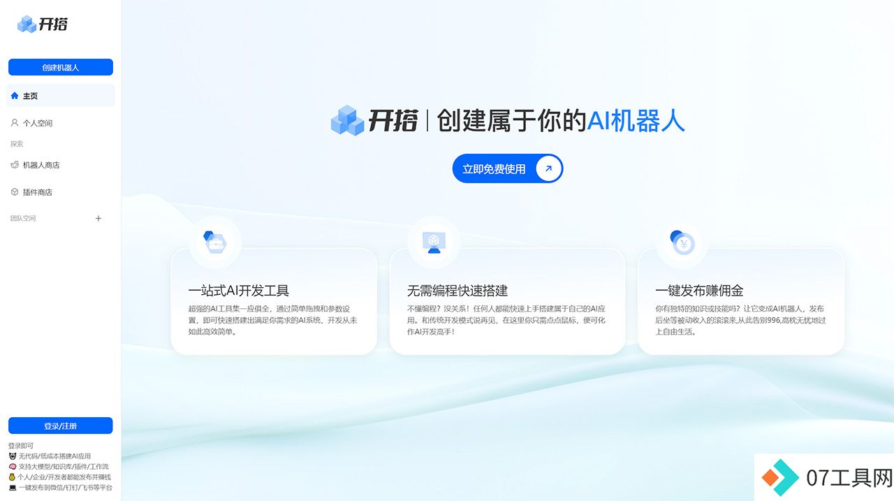 AI开搭---AI机器人开发平台_AI-应用Agent智能体搭建发布工具---aikaida.com.jpg