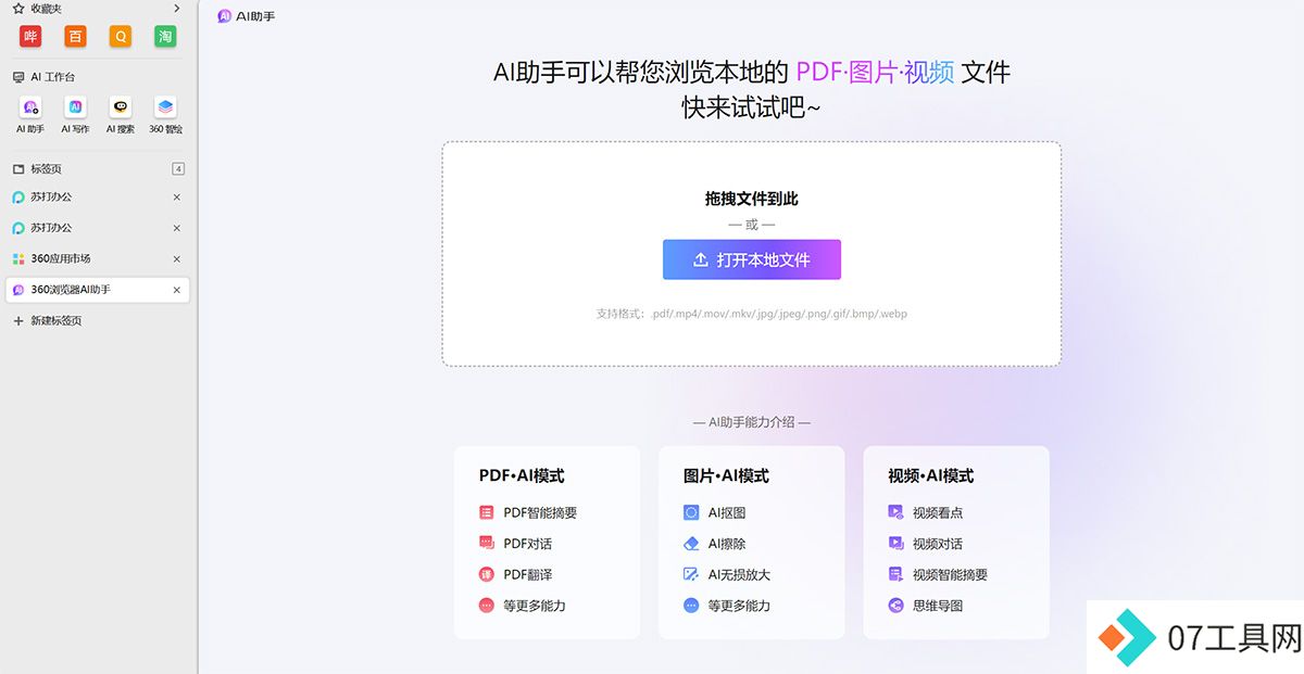360AI浏览器