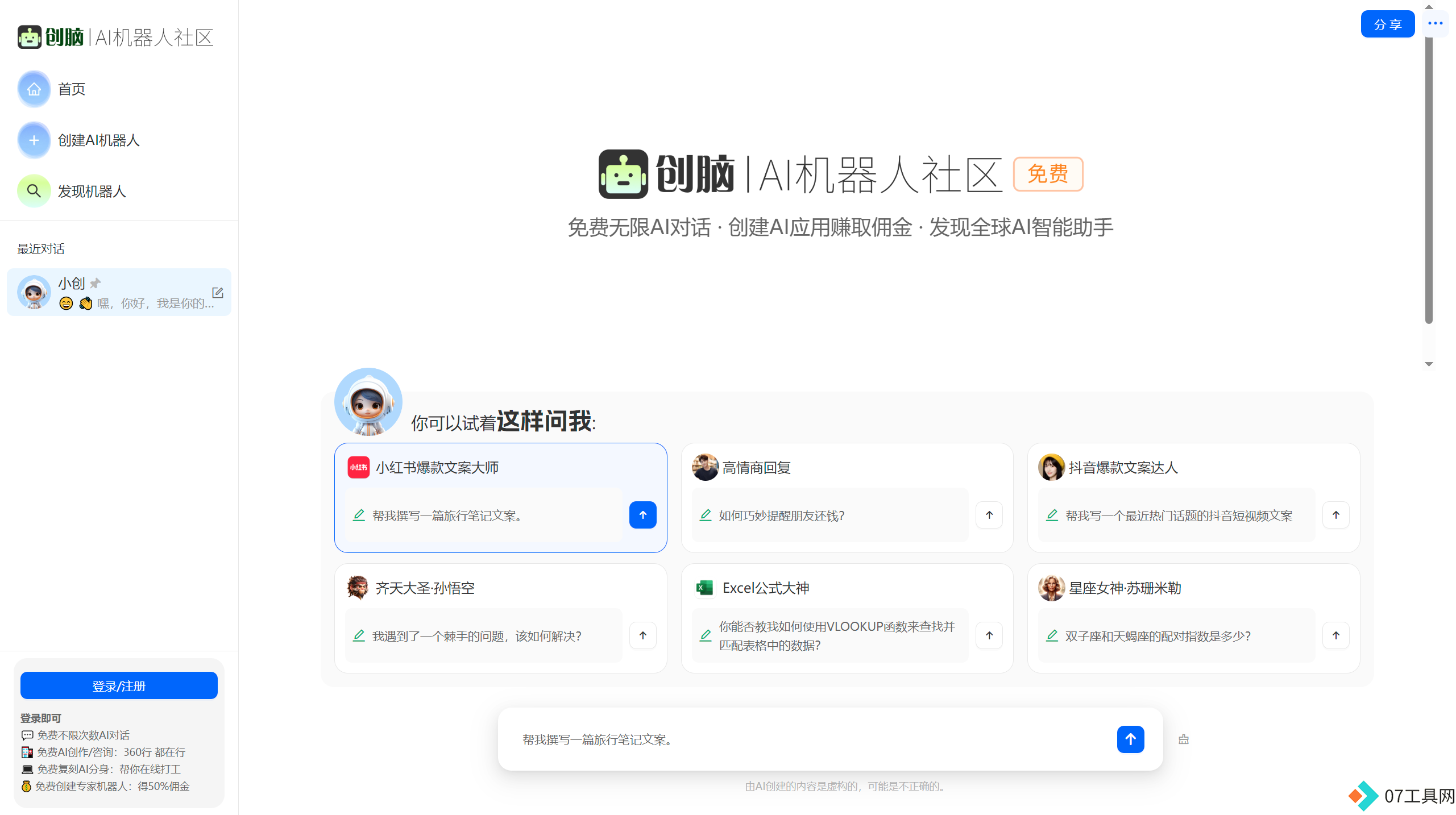 创脑 - 免费AI机器人社区_AI助手agent应用市场_数字员工写作聊天图片创作 - ichuangnao.com.png