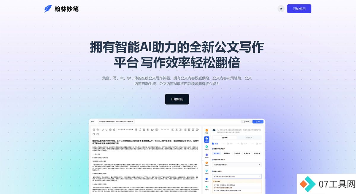 翰林妙笔---全新的一站式公文写作方式-智能公文创作平台---hanlinmiaobi.jpg