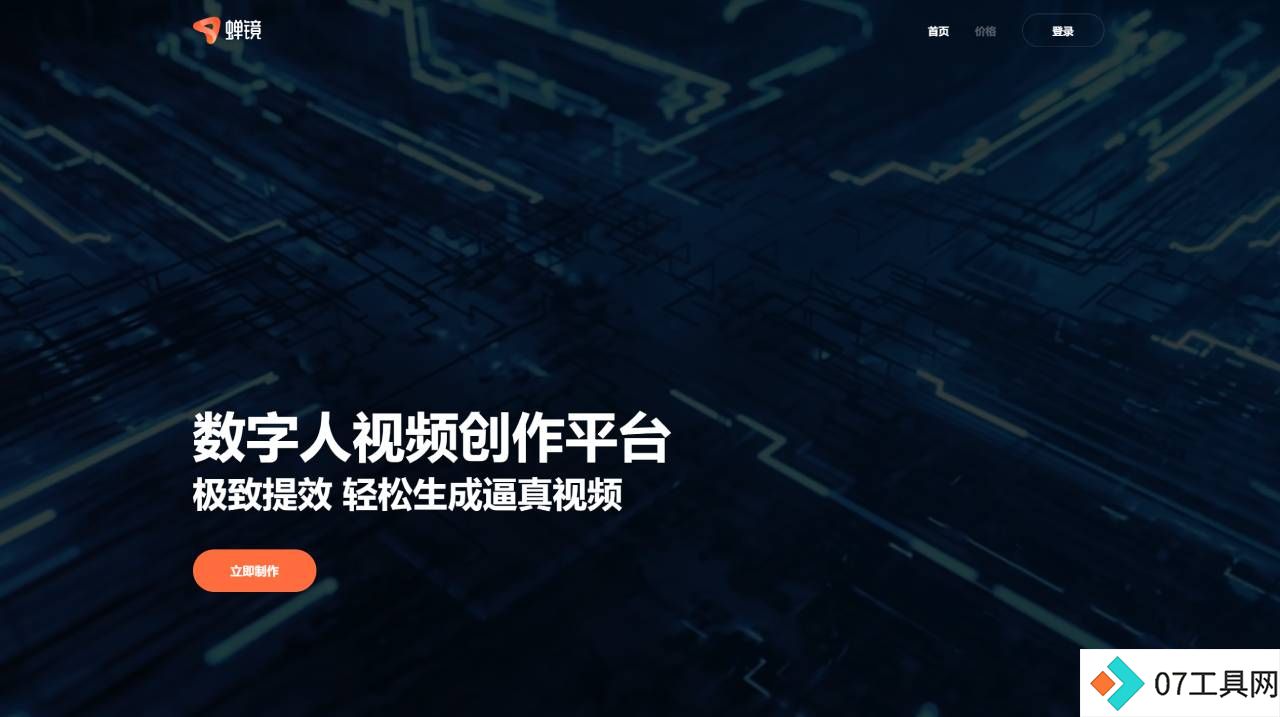 蝉镜 - 数字人视频创作平台 - www.chanjing.cc.jpg