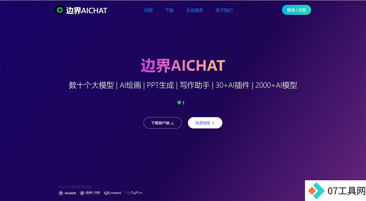 边界AICHAT---大模型AI创作集成平台---www.ai1foo.com.jpg