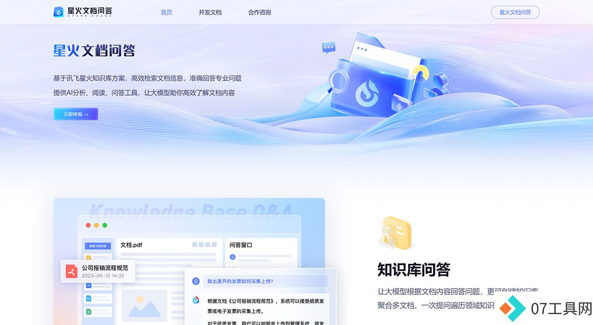 星火文档问答---chatdoc.xfyun.cn.jpg