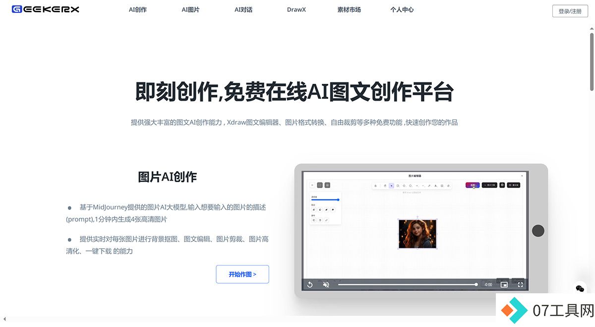 GeekerX-免费AI图片生成处理_即刻创作，高效的AI图文创作平台---www.geekma.jpg