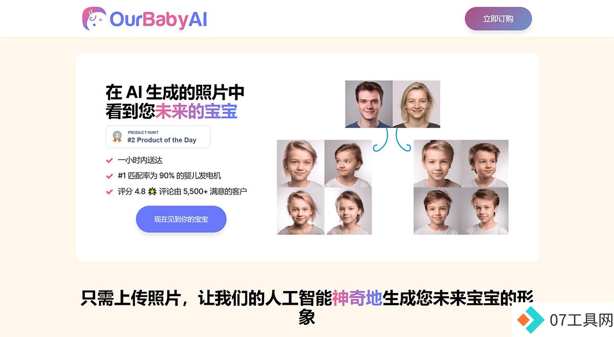 OurBabyAI：在-AI-生成的照片中看到您未来的宝宝---ourbabyai.jpg