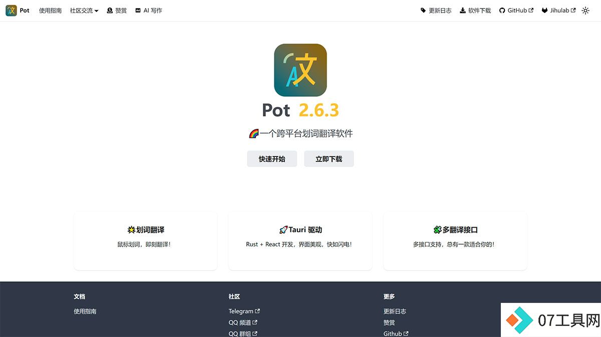 个跨平台划词翻译软件---Pot---pot-app.jpg