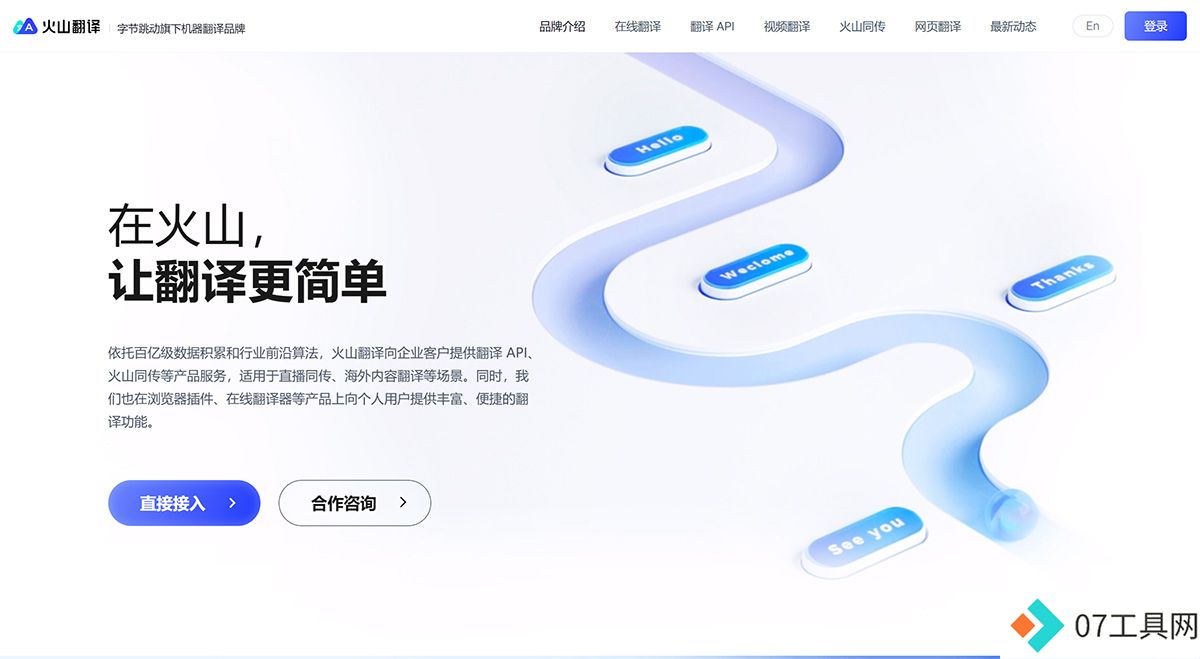 火山翻译---品牌介绍---translate.volcengine.jpg