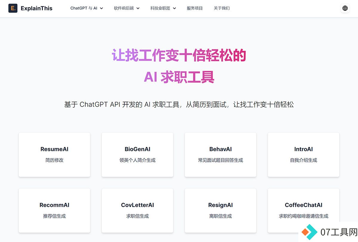 免费-AI-求职工具｜ExplainThis---www.explainthis.jpg