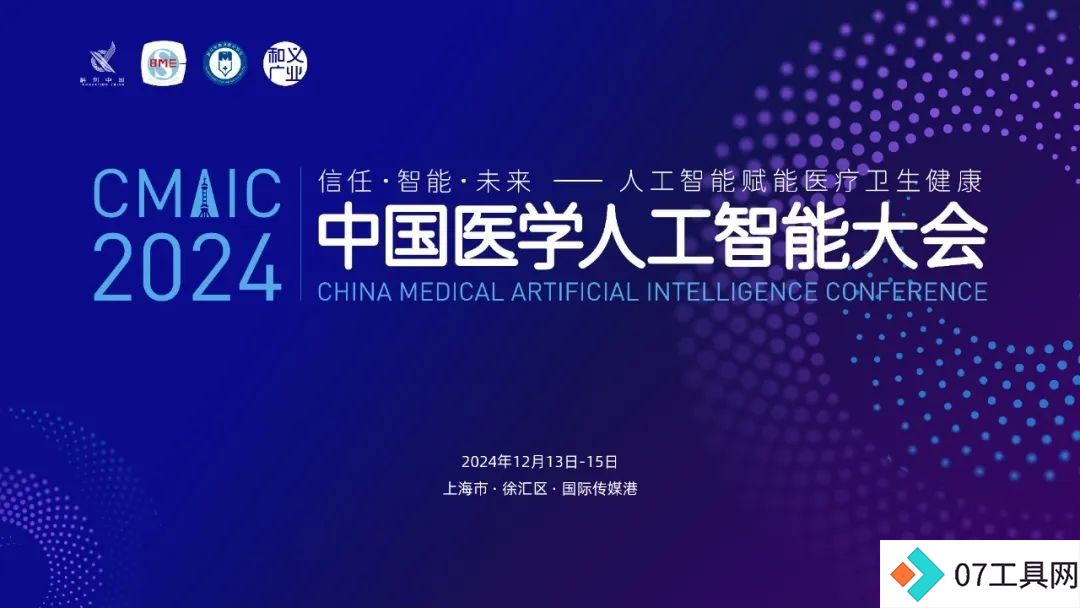 2024中国医学人工智能大会在上海成功举办