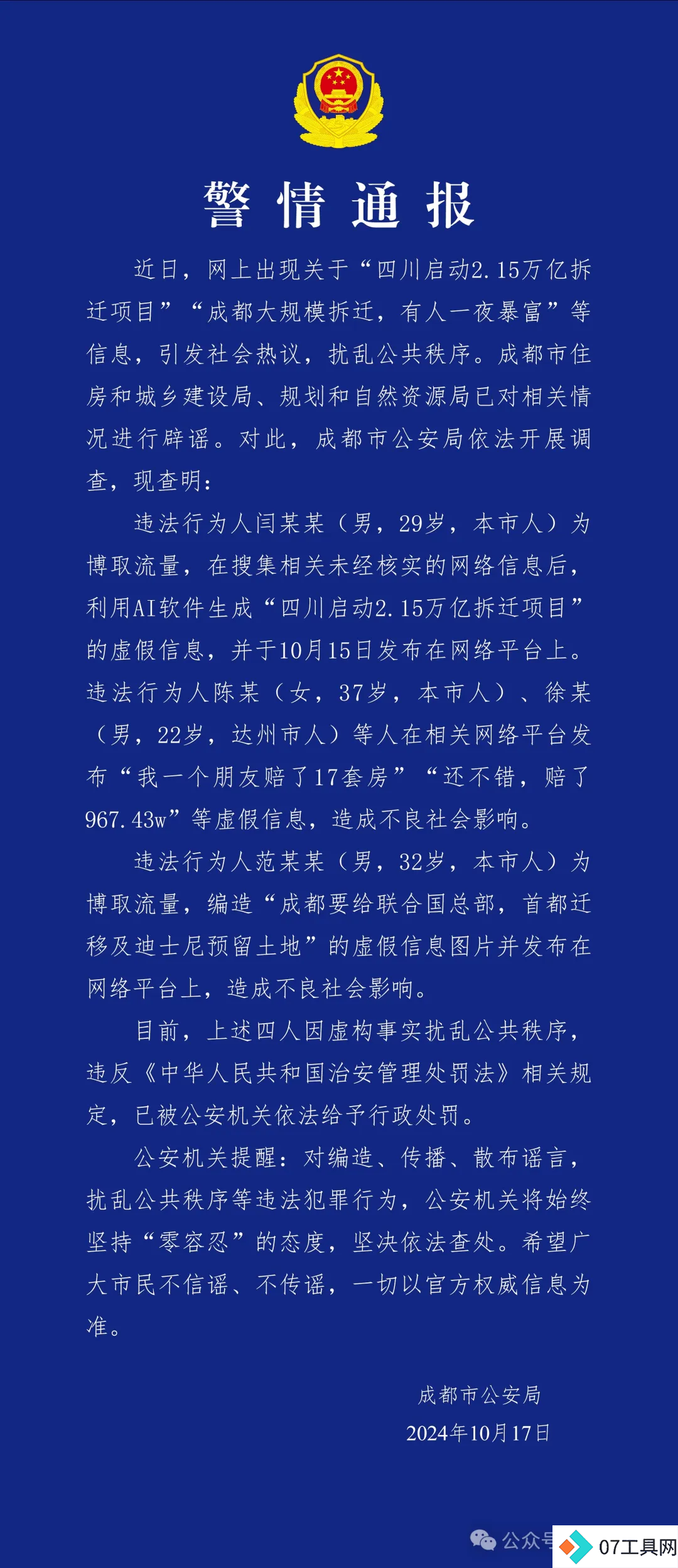 利用AI造谣，4人被行政处罚！刚刚，警方通报