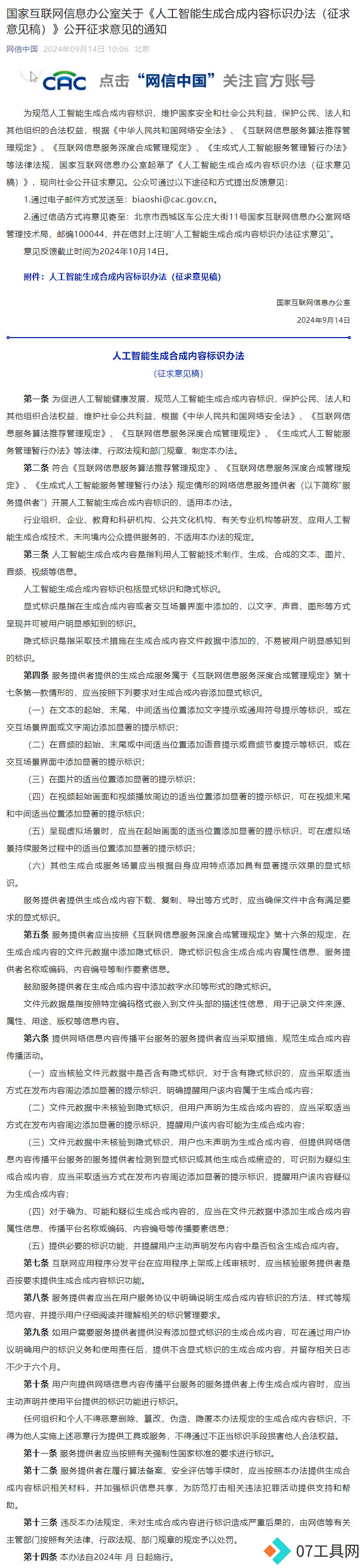 网信办发布《人工智能生成合成内容标识办法（征求意见稿）》