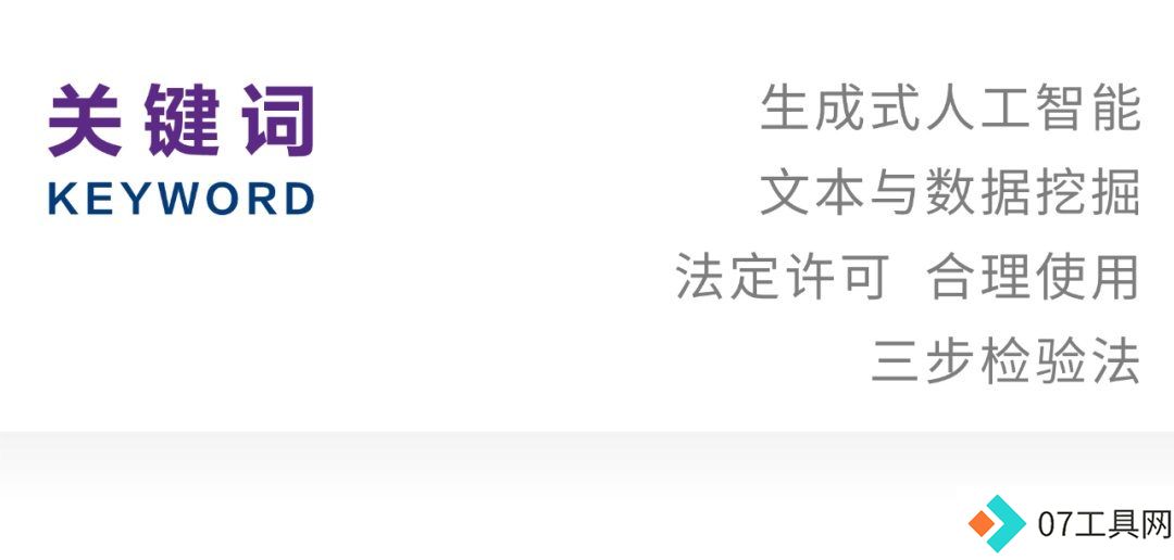 生成式人工智能文本与数据挖掘的合理边界与侵权规制