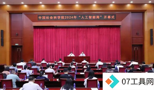 中国社会科学院2024年“人工智能周”系列活动在京举办
