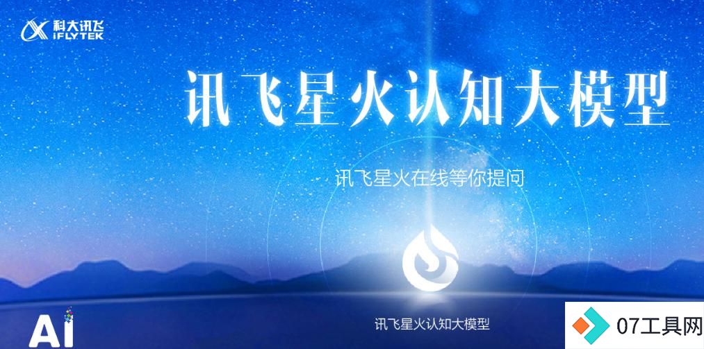 科大讯飞星火大模型全面加速，谁是竞争对手？