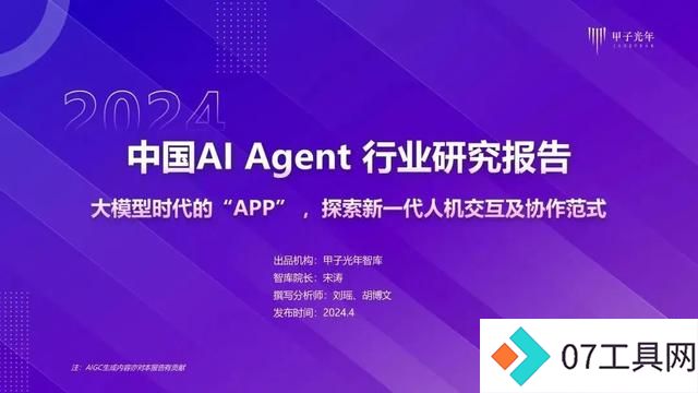 2024年AI Agent行业报告