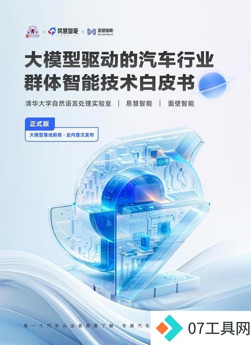 汽车行业首个群体智能技术白皮书发布，AI Agent助力汽车行业智能化转型