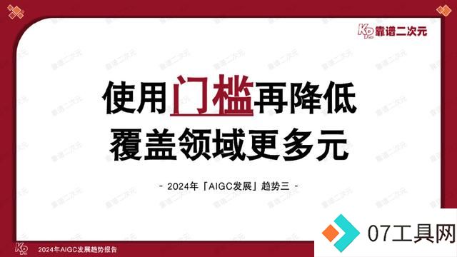 「靠谱二次元」行研组：2024年「AIGC发展趋势」报告