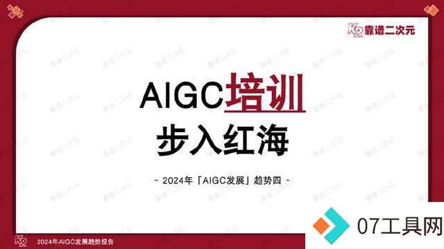 「靠谱二次元」行研组：2024年「AIGC发展趋势」报告
