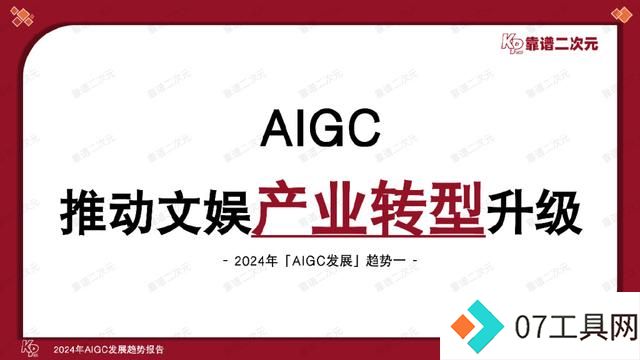 「靠谱二次元」行研组：2024年「AIGC发展趋势」报告