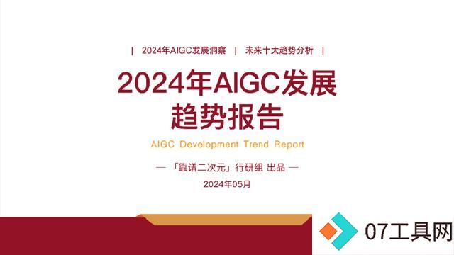 「靠谱二次元」行研组：2024年「AIGC发展趋势」报告