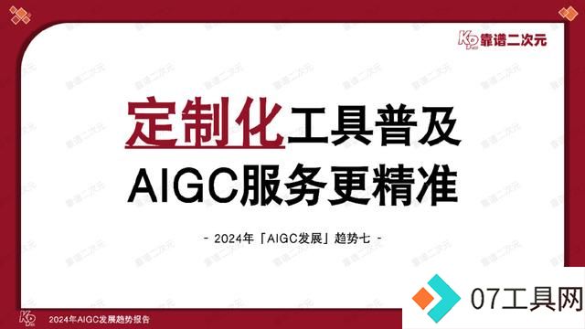 「靠谱二次元」行研组：2024年「AIGC发展趋势」报告