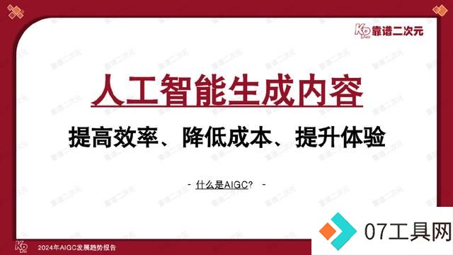 「靠谱二次元」行研组：2024年「AIGC发展趋势」报告