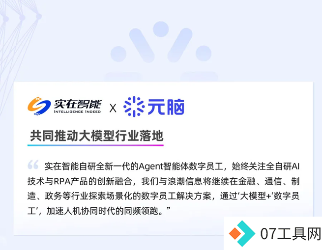 实在Agent智能体“文生数字员工”亮相浪潮信息生态伙伴大会