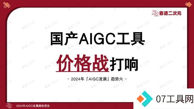 「靠谱二次元」行研组：2024年「AIGC发展趋势」报告
