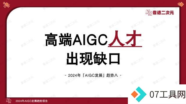 「靠谱二次元」行研组：2024年「AIGC发展趋势」报告