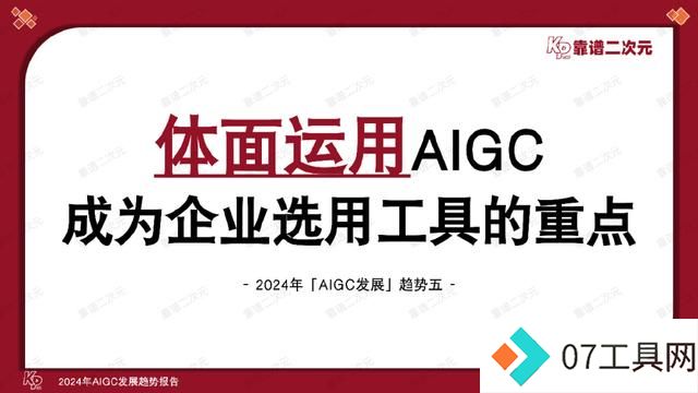 「靠谱二次元」行研组：2024年「AIGC发展趋势」报告