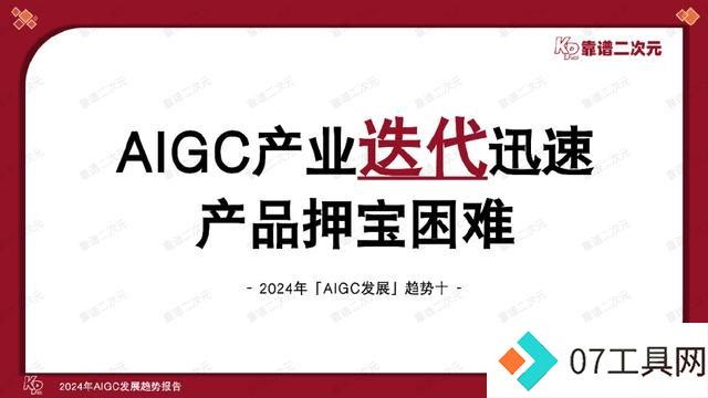 「靠谱二次元」行研组：2024年「AIGC发展趋势」报告